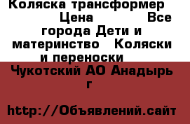 Коляска трансформер Inglesina › Цена ­ 5 000 - Все города Дети и материнство » Коляски и переноски   . Чукотский АО,Анадырь г.